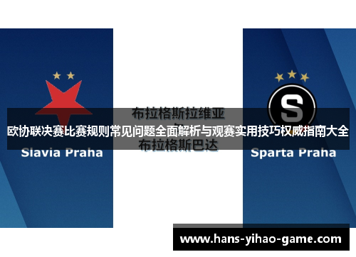 欧协联决赛比赛规则常见问题全面解析与观赛实用技巧权威指南大全