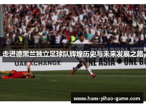 走进德黑兰独立足球队辉煌历史与未来发展之路